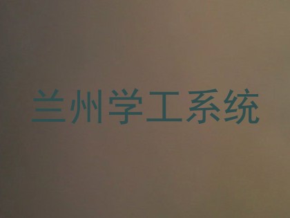 兰州学工系统