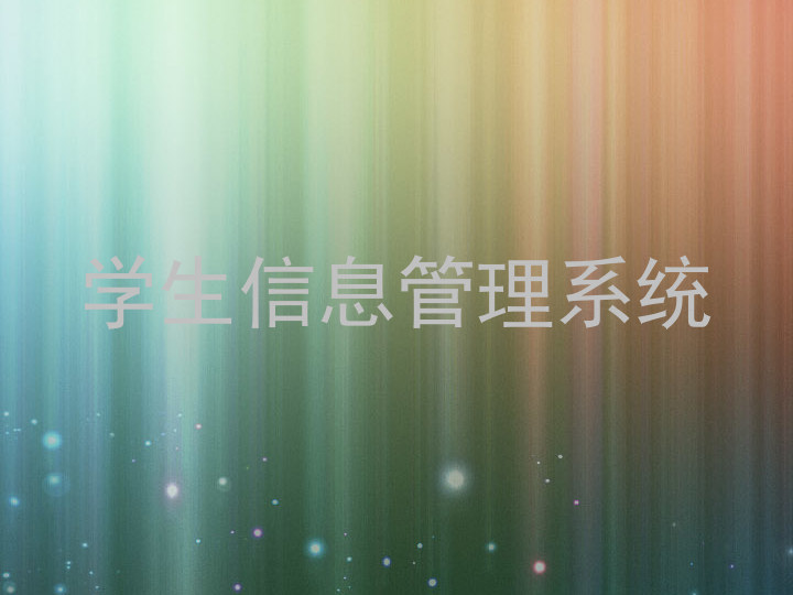 学工系统
