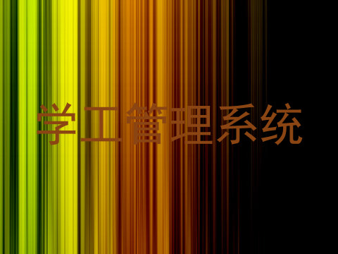 学工管理系统