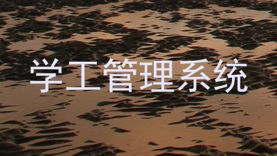 学工管理系统