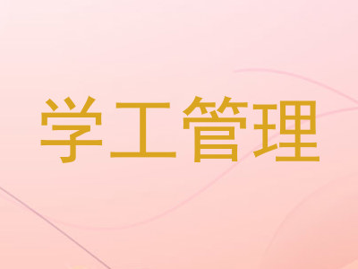 学工管理