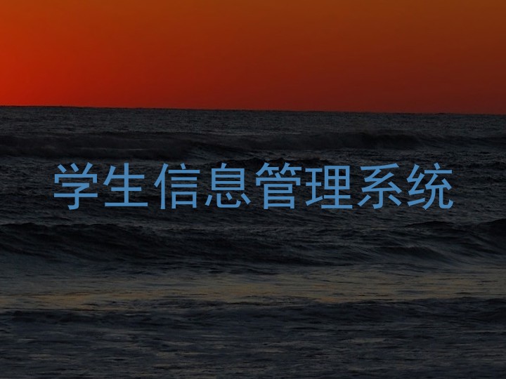 学生信息管理系统