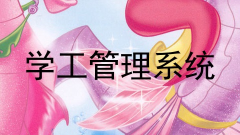 学工管理系统