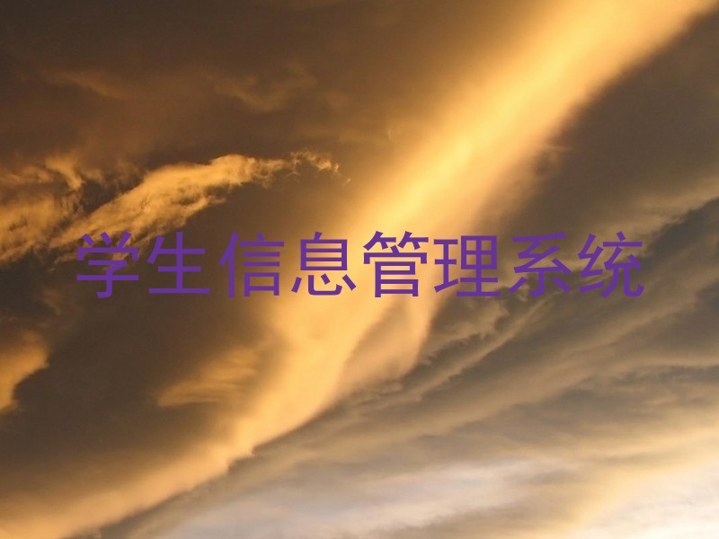 学生信息管理系统