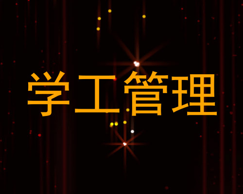 学工管理