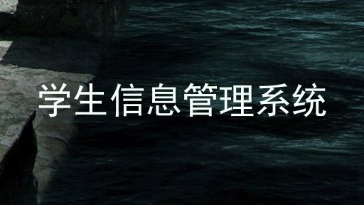 学生信息管理系统