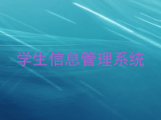 学生信息管理系统