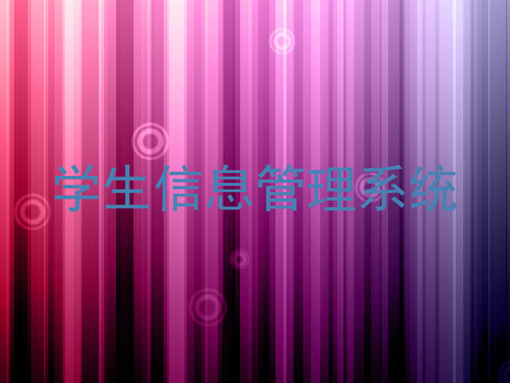 学生信息管理系统