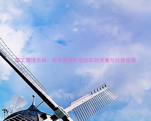 学工管理系统