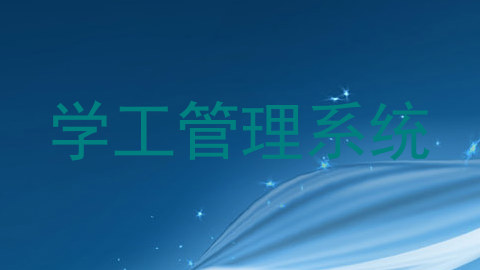 学工管理系统