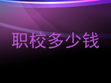 职校多少钱