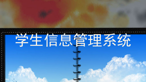 学生信息管理系统