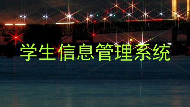 学生信息管理系统