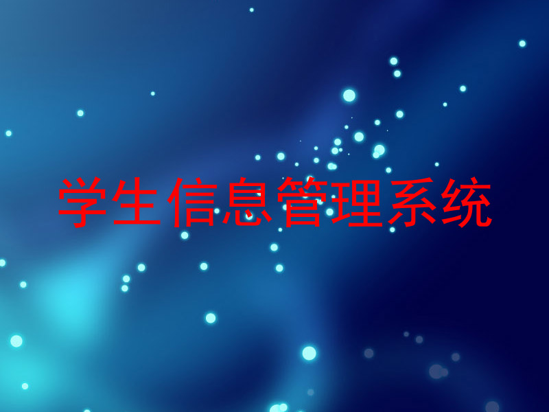 学生信息管理系统