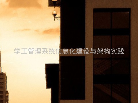 学工管理系统信息化建设与架构实践