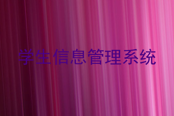 学生信息管理系统