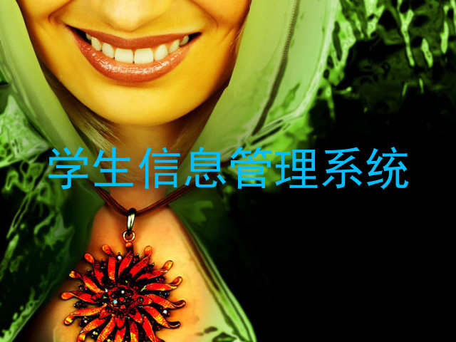 学生信息管理系统