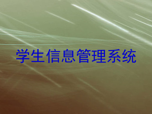 学生信息管理系统