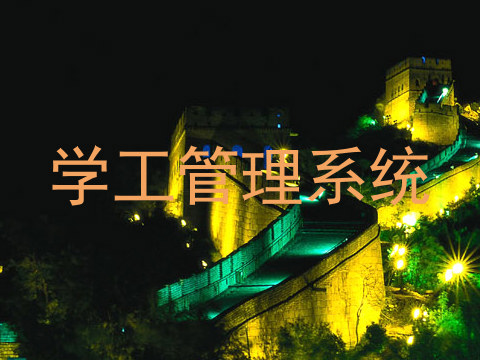 学工管理系统