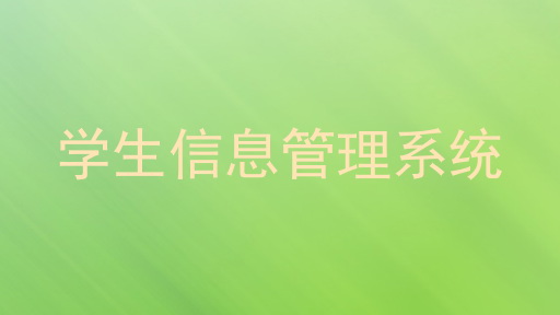学工管理系统