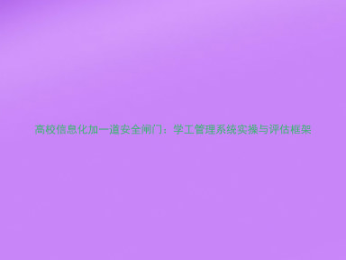 高校信息化加一道安全闸门：学工管理系统实操与评估框架