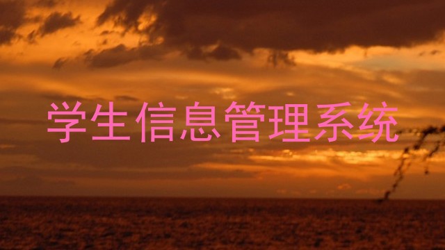 学生信息管理系统