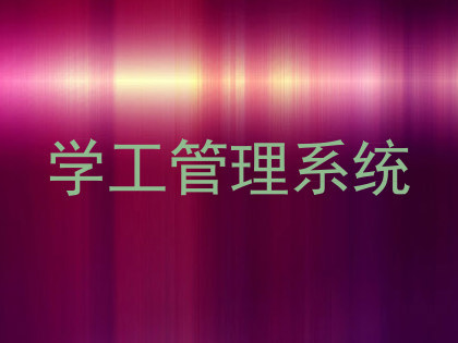 学工管理系统