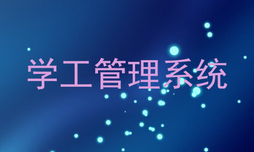 学工管理系统