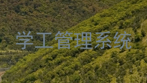 学工管理系统