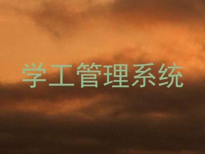 学工管理系统