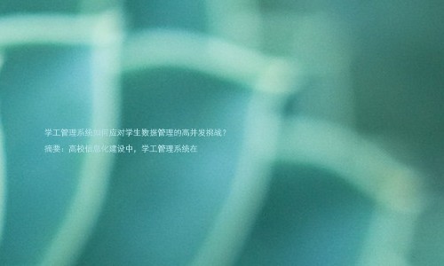 学工管理系统如何应对学生数据管理的高并发挑战？

摘要：高校信息化建设中，学工管理系统在