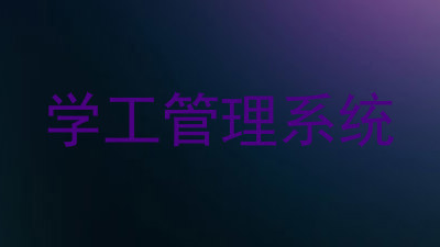 学工管理系统