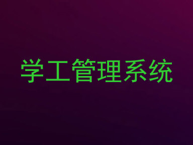 学工管理系统