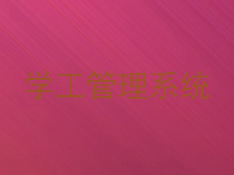 学工管理系统