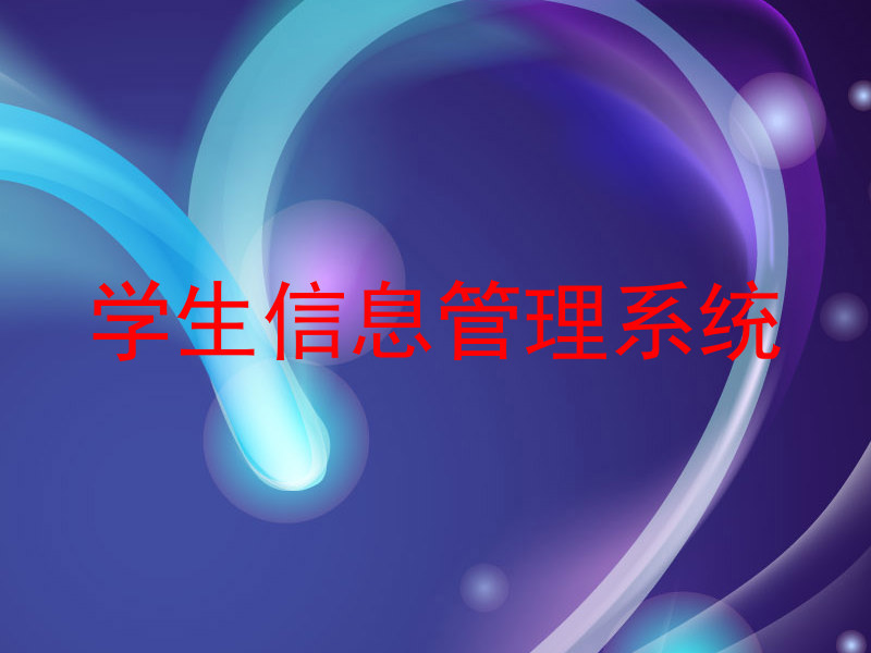 学生信息管理系统