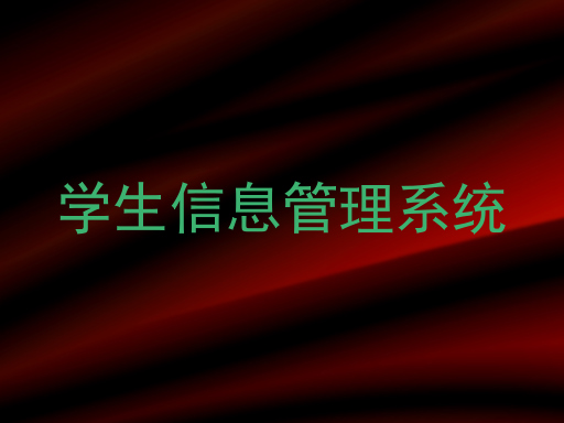 学生信息管理系统