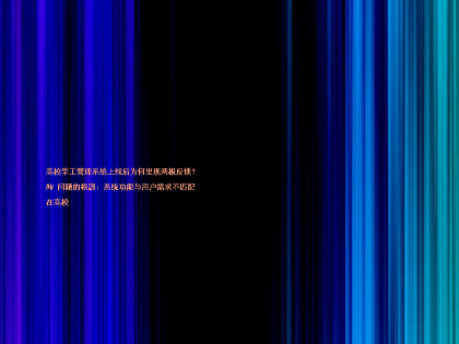 高校学工管理系统上线后为何出现两极反馈？

## 问题的根源：系统功能与用户需求不匹配

在高校