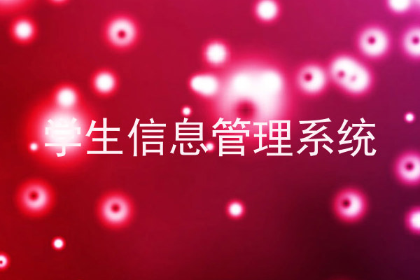 学生信息管理系统
