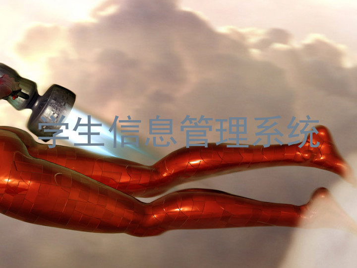 学生信息管理系统