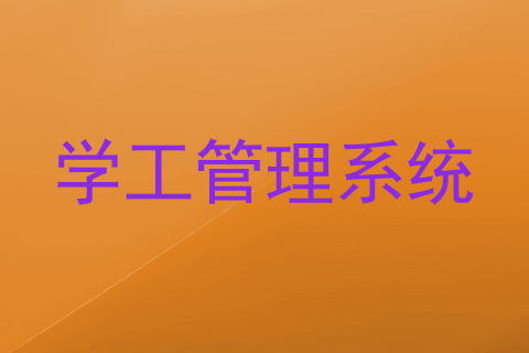 学工管理系统