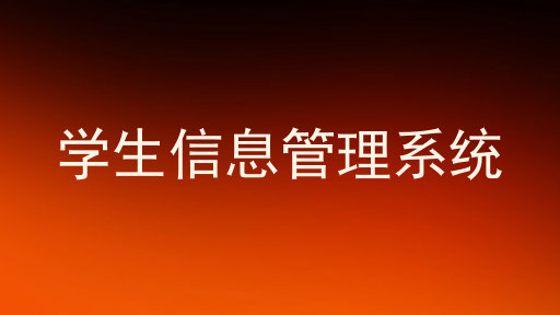 学生信息管理系统