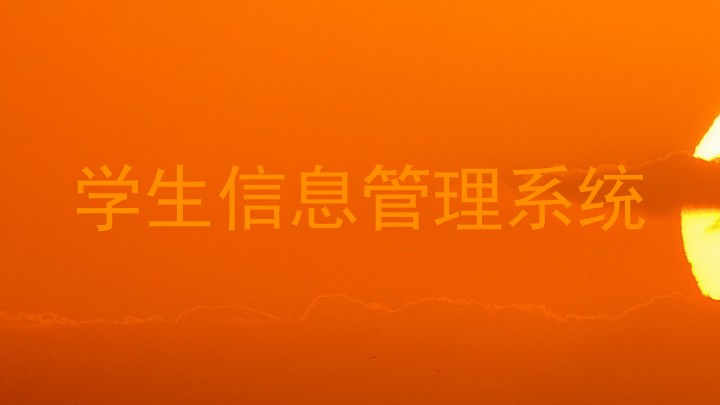学生信息管理系统