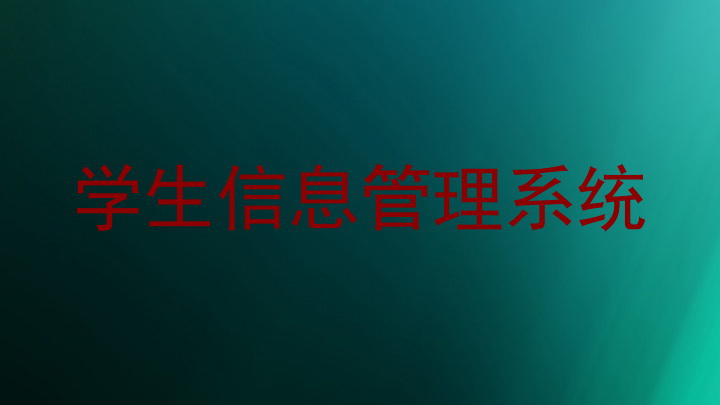 学生信息管理系统
