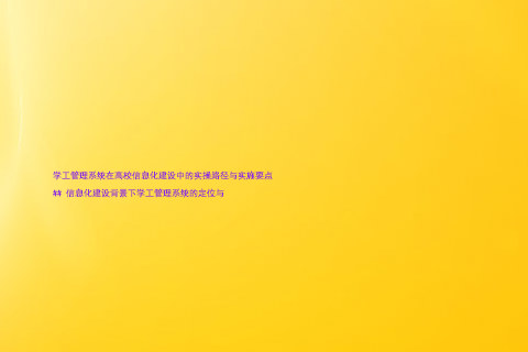 学工管理系统在高校信息化建设中的实操路径与实施要点
## 信息化建设背景下学工管理系统的定位与
