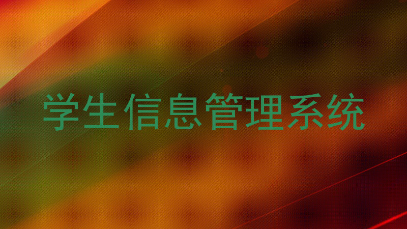 学生信息管理系统