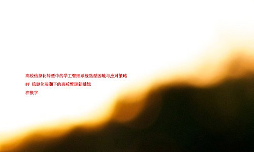 高校信息化转型中的学工管理系统选型困境与应对策略
## 信息化浪潮下的高校管理新挑战
在数字