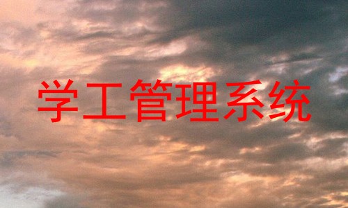 学工管理系统