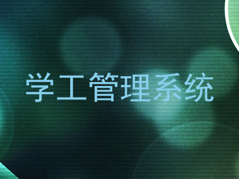 学工管理系统