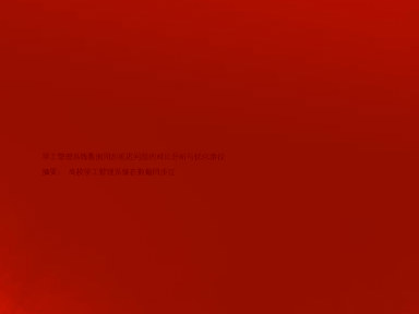 学工管理系统数据同步延迟问题的对比分析与优化路径

摘要： 高校学工管理系统在数据同步过