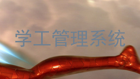 学工管理系统